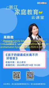 ＂Zhejiang Family Education Cloud Class＂ Live -luokka ｜ Lasten terveellinen kasvu on erottamaton hyvästä isältä